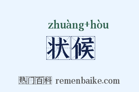 状候是什么意思的图片